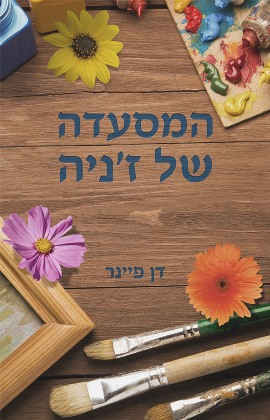 המסעדה של ז'ניה