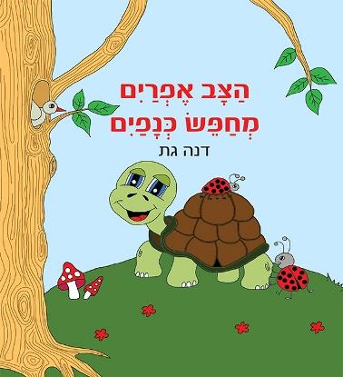 הצב אפרים מחפש כנפיים