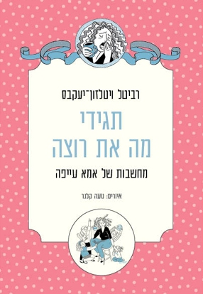 תגידי מה את רוצה