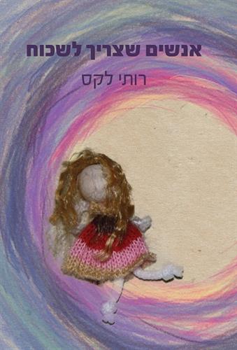 אנשים שצריך לשכוח