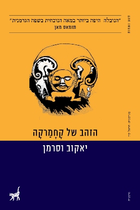 הזהב של קחמרקה