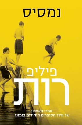 נמסיס