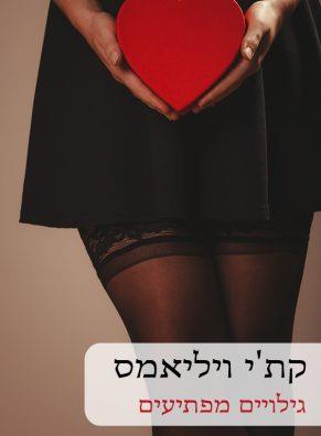 גילויים מפתיעים