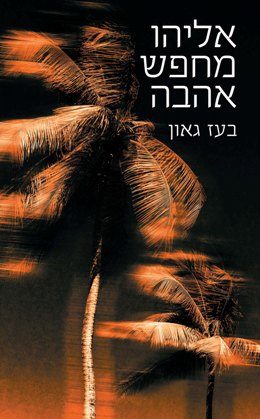 אליהו מחפש אהבה