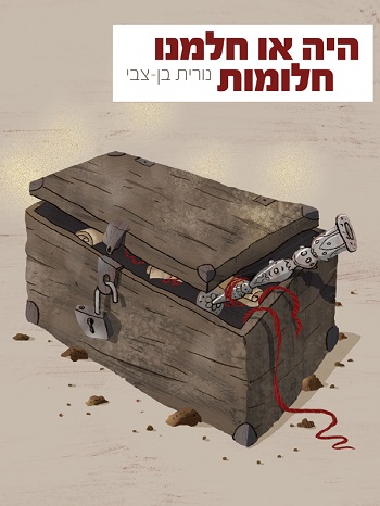 היה או חלמנו חלומות