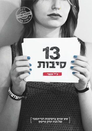 13 סיבות