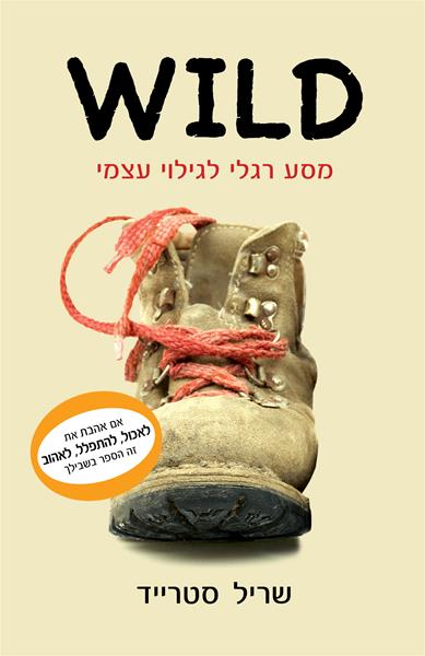 WILD מסע רגלי לגילוי עצמי      