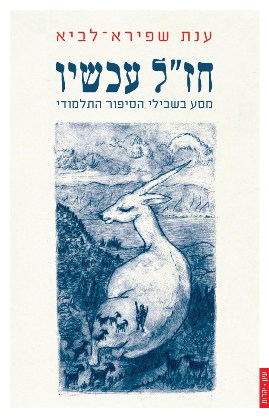 חז"ל עכשיו