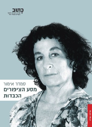 מסע הציפורים הכבדות