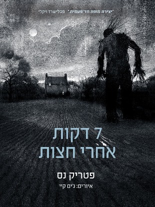 7 דקות אחרי חצות