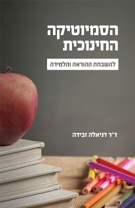 הסמיוטיקה החינוכית להשבחת ההוראה והלמידה