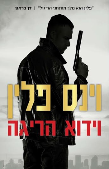 וידוא הריגה