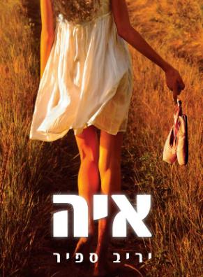 איה