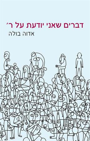 דברים שאני יודעת על ר'