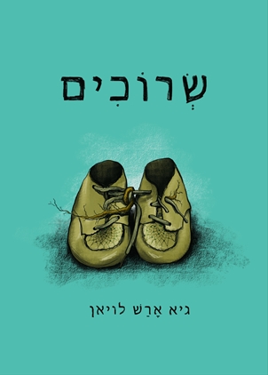 שרוכים