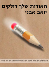 האורות שלך דולקים