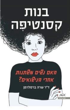 בנות קסנטיפה