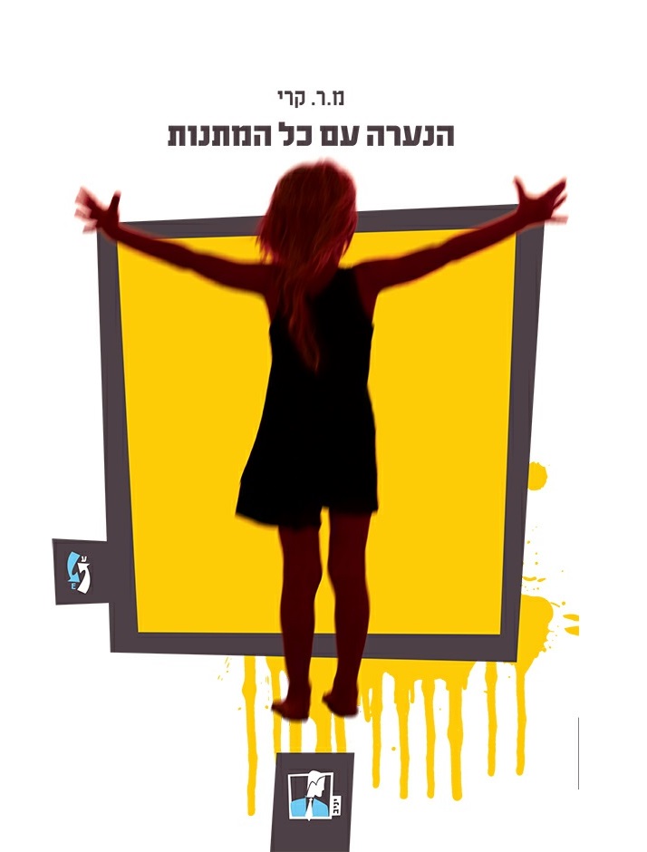 הנערה עם כל המתנות