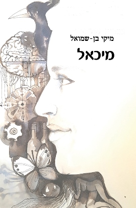 מיכאל