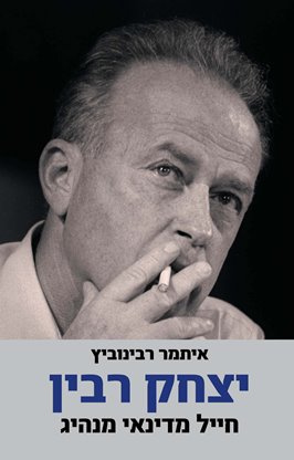 יצחק רבין. חייל, מדינאי, מנהיג