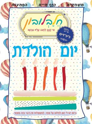 חלבלובון יום הולדת