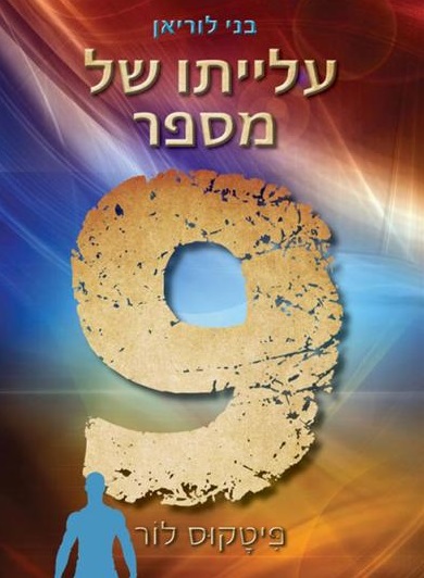 בני לוריאן, עלייתו של מספר 9