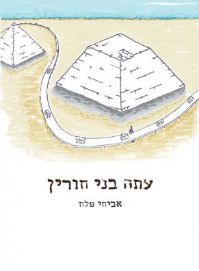 עתה בני חורין