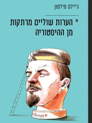 הערות שוליים מרתקות מן ההסטוריה