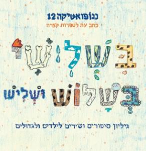 ננופואטיקה 12: גיליון סיפורים ושירים לילדים ולגדול