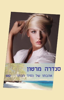 אהבתו של נסיך הכתר