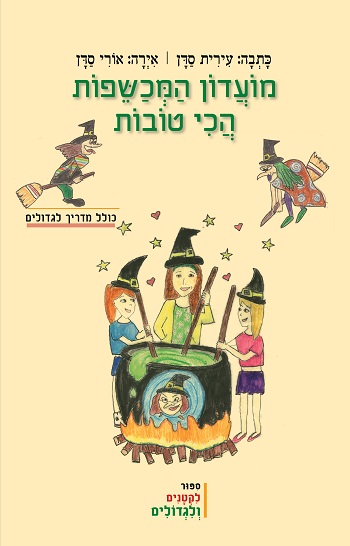 מועדון המכשפות הכי טובות