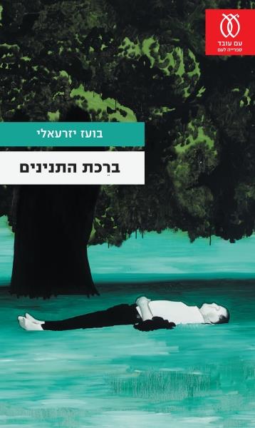 בריכת התנינים