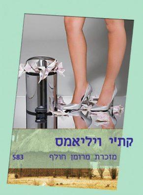 מזכרת מרומן חולף