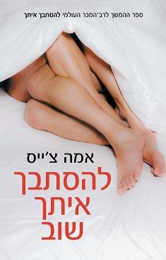 להסתבך איתך שוב