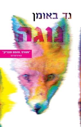 נוגה - נד באומן