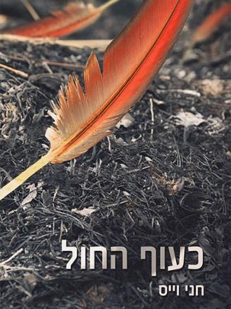 כעוף החול