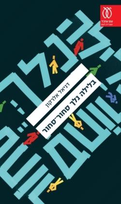 בלילה נלך סחור-סחור