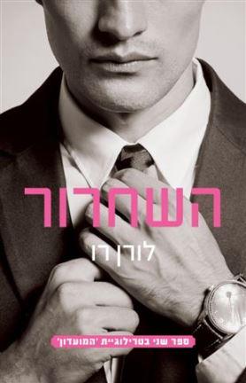 השחרור (המועדון 2)