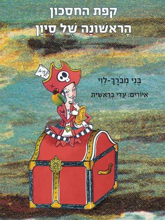 קופת החסכון הראשונה של סיון