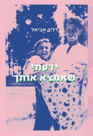 ידעתי שאמצא אותך