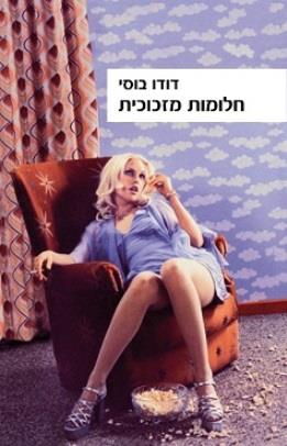 חלומות מזכוכית