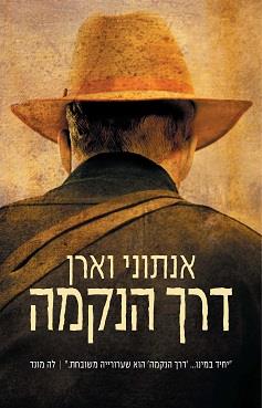 דרך הנקמה