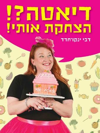 דיאטה??! הצחקת אותי!