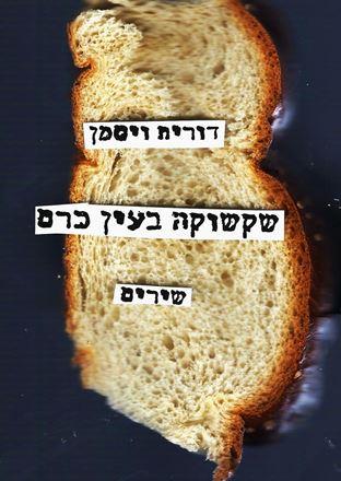 שקשוקה בעין כרם