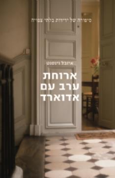 ארוחת ערב עם אדוארד