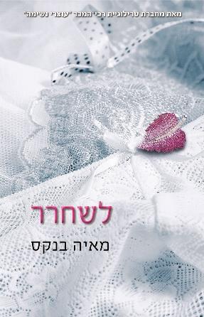 לשחרר