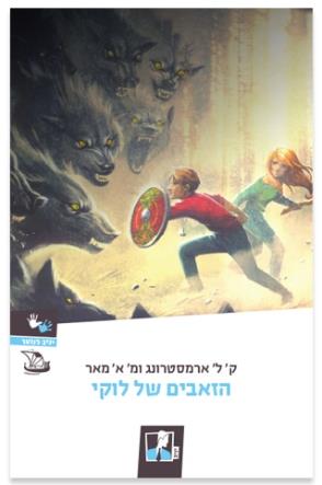 הזאבים של לוקי