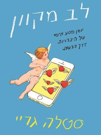 לב מקוון