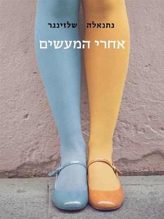 אחרי המעשים