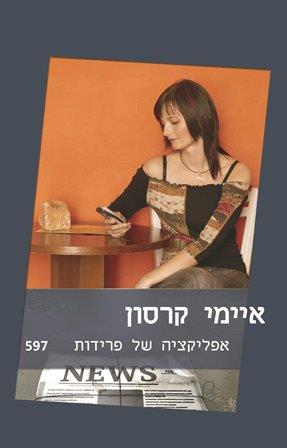 אפליקציה של פרידות